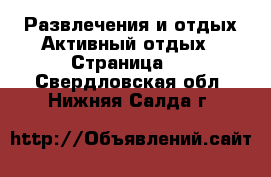 Развлечения и отдых Активный отдых - Страница 2 . Свердловская обл.,Нижняя Салда г.